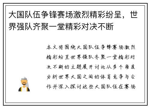 大国队伍争锋赛场激烈精彩纷呈，世界强队齐聚一堂精彩对决不断