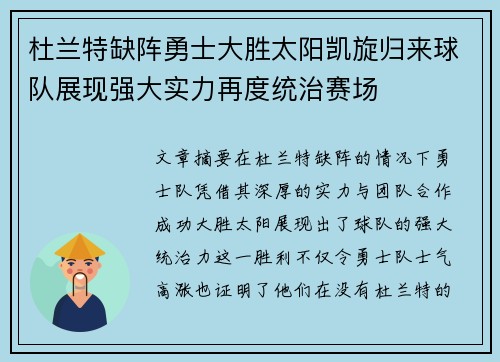 杜兰特缺阵勇士大胜太阳凯旋归来球队展现强大实力再度统治赛场