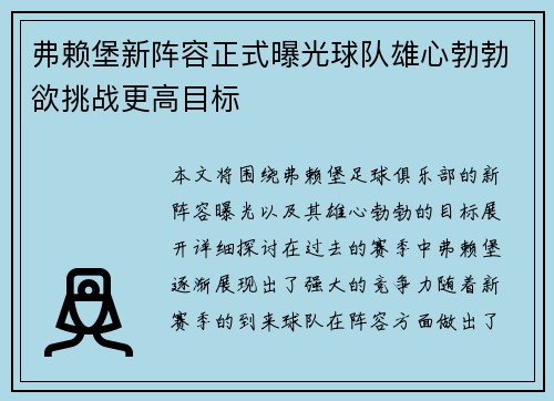 弗赖堡新阵容正式曝光球队雄心勃勃欲挑战更高目标
