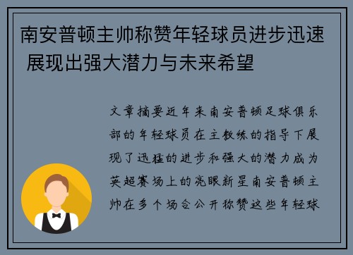 南安普顿主帅称赞年轻球员进步迅速 展现出强大潜力与未来希望