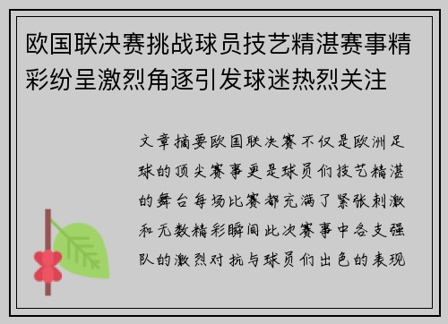 欧国联决赛挑战球员技艺精湛赛事精彩纷呈激烈角逐引发球迷热烈关注