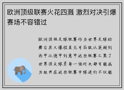 欧洲顶级联赛火花四溅 激烈对决引爆赛场不容错过