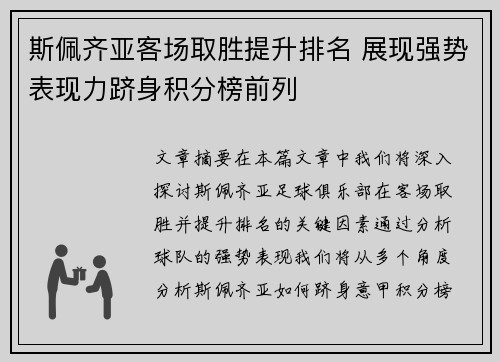 斯佩齐亚客场取胜提升排名 展现强势表现力跻身积分榜前列