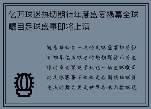 亿万球迷热切期待年度盛宴揭幕全球瞩目足球盛事即将上演