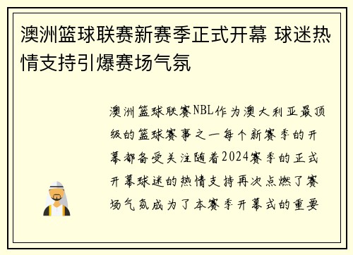 澳洲篮球联赛新赛季正式开幕 球迷热情支持引爆赛场气氛