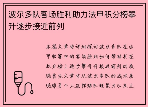 波尔多队客场胜利助力法甲积分榜攀升逐步接近前列