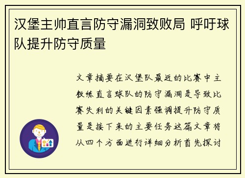 汉堡主帅直言防守漏洞致败局 呼吁球队提升防守质量
