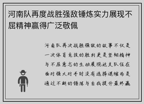 河南队再度战胜强敌锤炼实力展现不屈精神赢得广泛敬佩