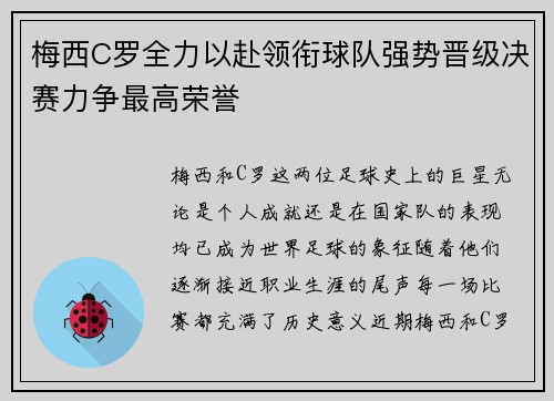 梅西C罗全力以赴领衔球队强势晋级决赛力争最高荣誉