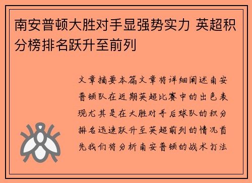 南安普顿大胜对手显强势实力 英超积分榜排名跃升至前列