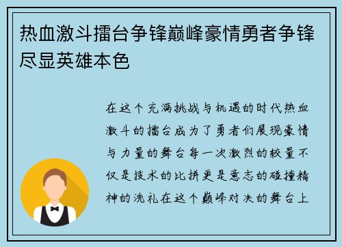 热血激斗擂台争锋巅峰豪情勇者争锋尽显英雄本色
