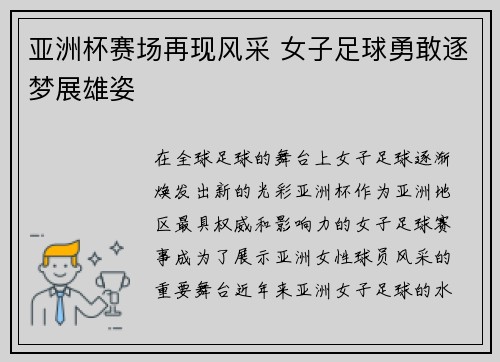 亚洲杯赛场再现风采 女子足球勇敢逐梦展雄姿