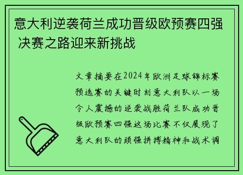 意大利逆袭荷兰成功晋级欧预赛四强 决赛之路迎来新挑战