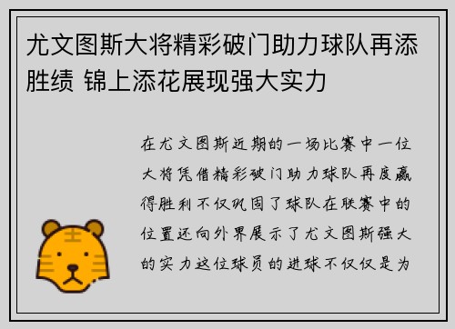 尤文图斯大将精彩破门助力球队再添胜绩 锦上添花展现强大实力