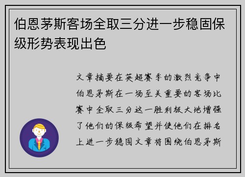 伯恩茅斯客场全取三分进一步稳固保级形势表现出色