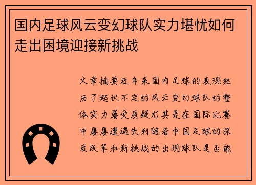 国内足球风云变幻球队实力堪忧如何走出困境迎接新挑战