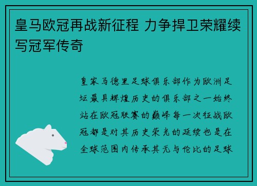 皇马欧冠再战新征程 力争捍卫荣耀续写冠军传奇