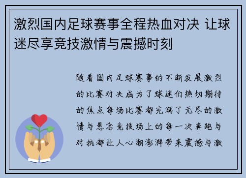 激烈国内足球赛事全程热血对决 让球迷尽享竞技激情与震撼时刻