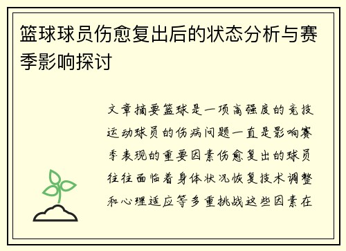 篮球球员伤愈复出后的状态分析与赛季影响探讨