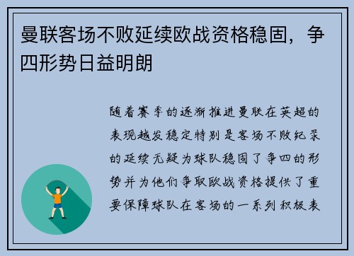 曼联客场不败延续欧战资格稳固，争四形势日益明朗