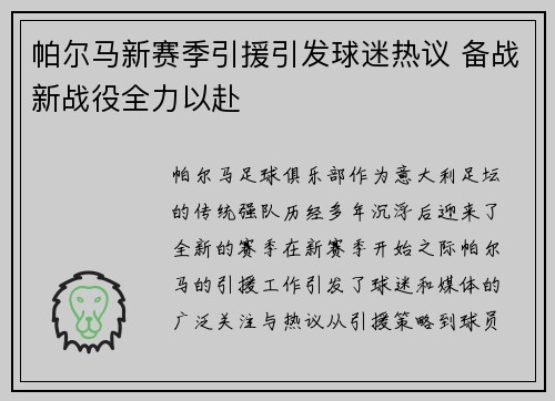 帕尔马新赛季引援引发球迷热议 备战新战役全力以赴