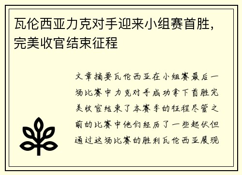 瓦伦西亚力克对手迎来小组赛首胜，完美收官结束征程