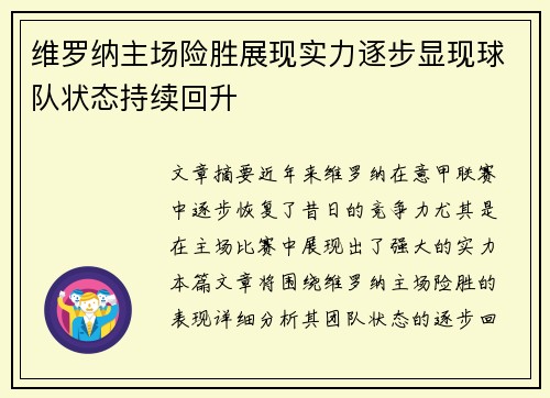 维罗纳主场险胜展现实力逐步显现球队状态持续回升