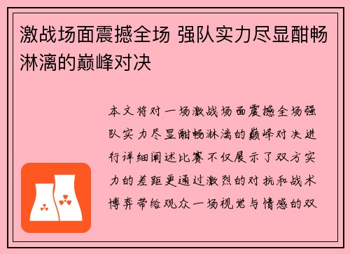 激战场面震撼全场 强队实力尽显酣畅淋漓的巅峰对决