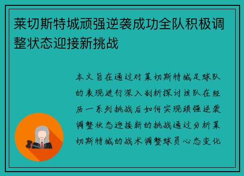 莱切斯特城顽强逆袭成功全队积极调整状态迎接新挑战