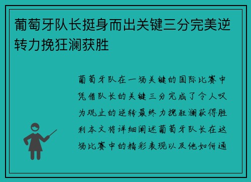 葡萄牙队长挺身而出关键三分完美逆转力挽狂澜获胜