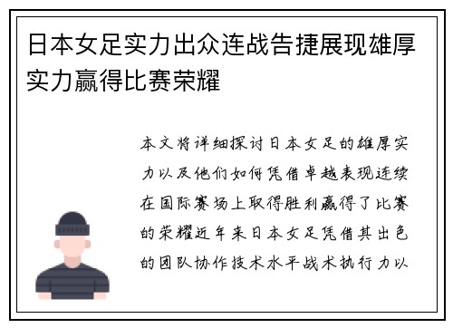 日本女足实力出众连战告捷展现雄厚实力赢得比赛荣耀