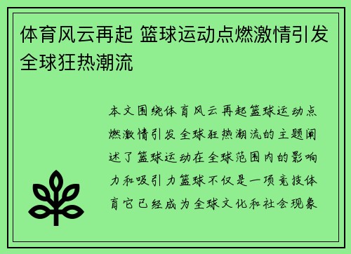 体育风云再起 篮球运动点燃激情引发全球狂热潮流