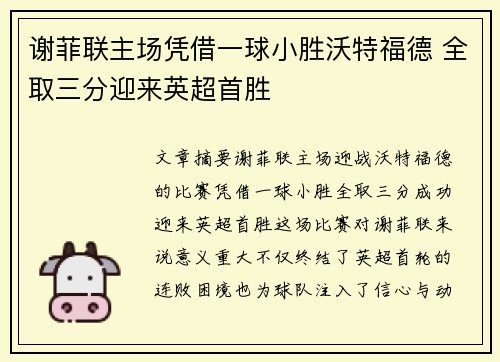 谢菲联主场凭借一球小胜沃特福德 全取三分迎来英超首胜