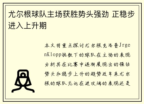 尤尔根球队主场获胜势头强劲 正稳步进入上升期