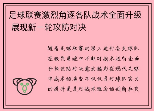足球联赛激烈角逐各队战术全面升级 展现新一轮攻防对决