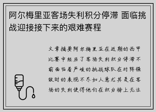 阿尔梅里亚客场失利积分停滞 面临挑战迎接接下来的艰难赛程