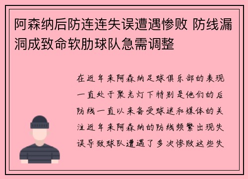 阿森纳后防连连失误遭遇惨败 防线漏洞成致命软肋球队急需调整
