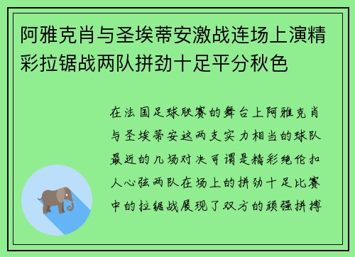 阿雅克肖与圣埃蒂安激战连场上演精彩拉锯战两队拼劲十足平分秋色