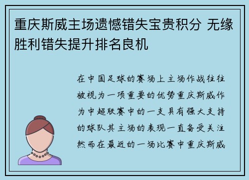 重庆斯威主场遗憾错失宝贵积分 无缘胜利错失提升排名良机