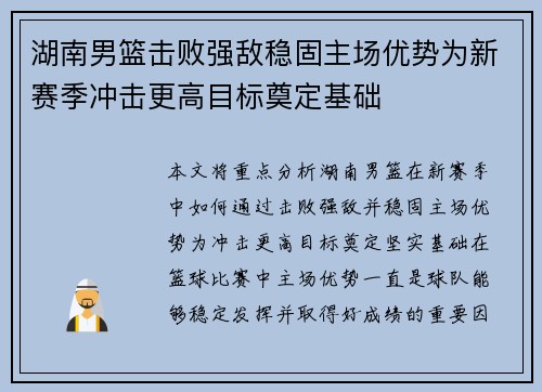 湖南男篮击败强敌稳固主场优势为新赛季冲击更高目标奠定基础