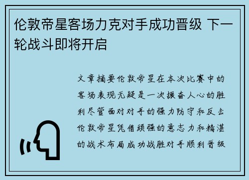 伦敦帝星客场力克对手成功晋级 下一轮战斗即将开启