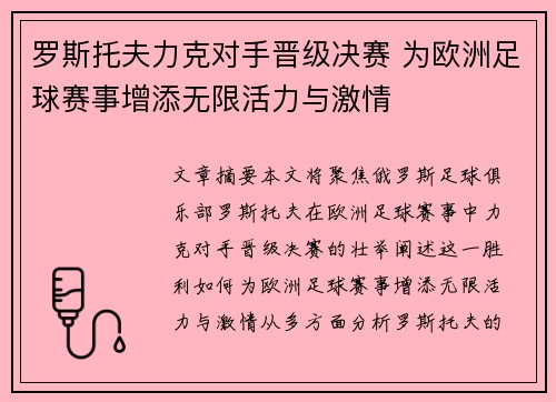 罗斯托夫力克对手晋级决赛 为欧洲足球赛事增添无限活力与激情