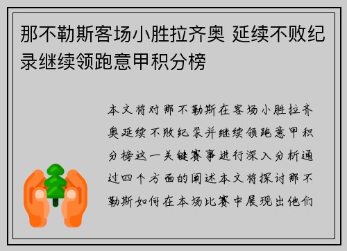 那不勒斯客场小胜拉齐奥 延续不败纪录继续领跑意甲积分榜