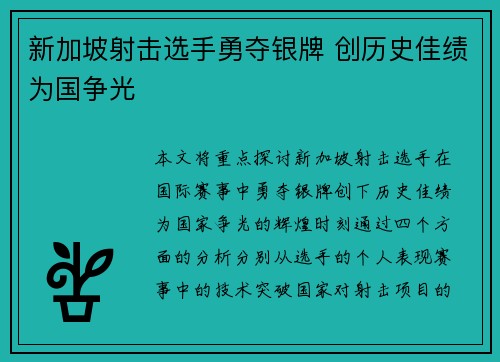 新加坡射击选手勇夺银牌 创历史佳绩为国争光