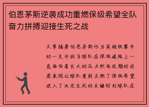 伯恩茅斯逆袭成功重燃保级希望全队奋力拼搏迎接生死之战