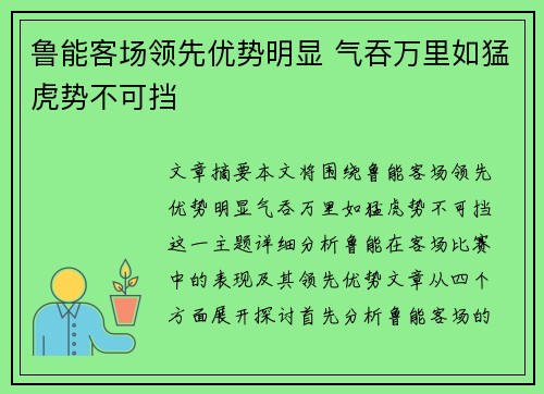 鲁能客场领先优势明显 气吞万里如猛虎势不可挡