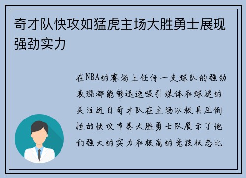 奇才队快攻如猛虎主场大胜勇士展现强劲实力