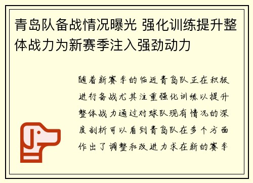 青岛队备战情况曝光 强化训练提升整体战力为新赛季注入强劲动力