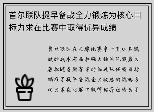 首尔联队提早备战全力锻炼为核心目标力求在比赛中取得优异成绩