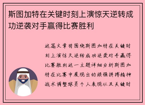 斯图加特在关键时刻上演惊天逆转成功逆袭对手赢得比赛胜利